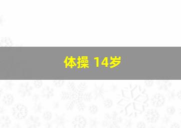 体操 14岁